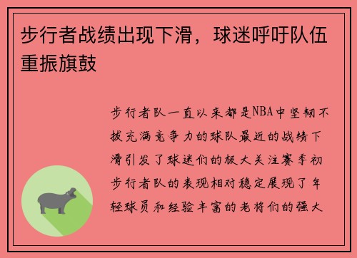 步行者战绩出现下滑，球迷呼吁队伍重振旗鼓