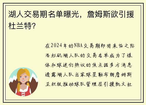 湖人交易期名单曝光，詹姆斯欲引援杜兰特？