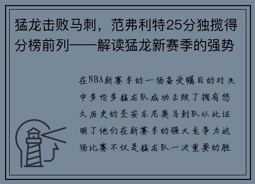 猛龙击败马刺，范弗利特25分独揽得分榜前列——解读猛龙新赛季的强势表现