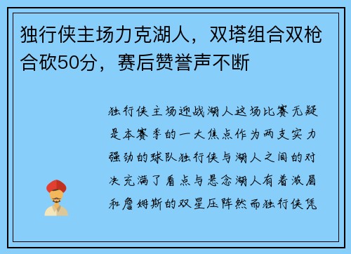 独行侠主场力克湖人，双塔组合双枪合砍50分，赛后赞誉声不断