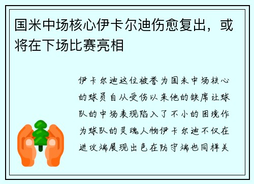 国米中场核心伊卡尔迪伤愈复出，或将在下场比赛亮相