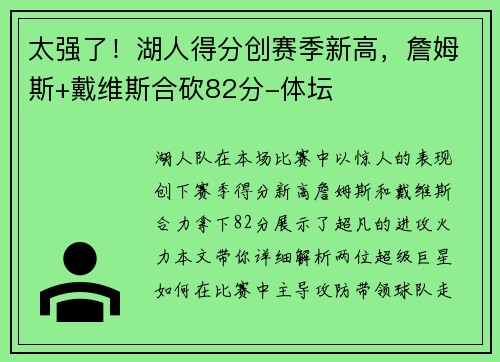 太强了！湖人得分创赛季新高，詹姆斯+戴维斯合砍82分-体坛