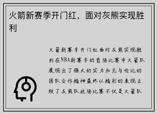 火箭新赛季开门红，面对灰熊实现胜利