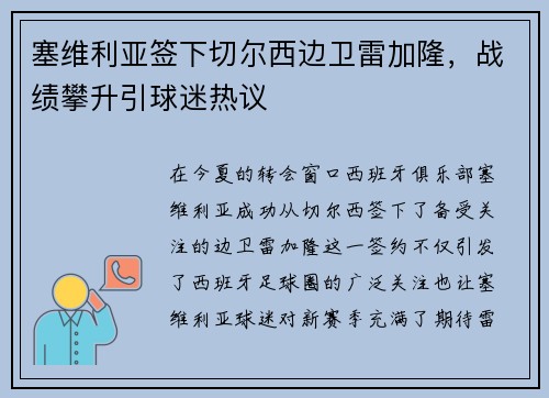 塞维利亚签下切尔西边卫雷加隆，战绩攀升引球迷热议