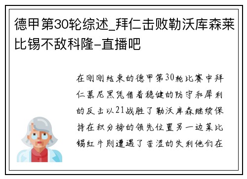 德甲第30轮综述_拜仁击败勒沃库森莱比锡不敌科隆-直播吧