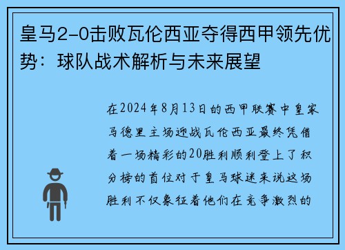 皇马2-0击败瓦伦西亚夺得西甲领先优势：球队战术解析与未来展望