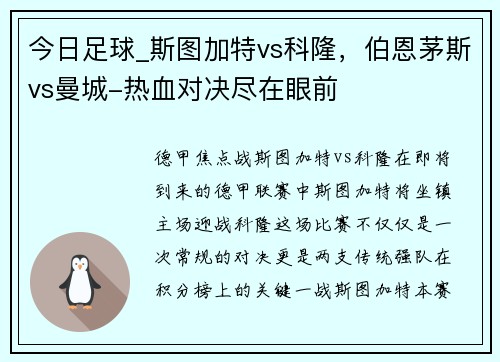 今日足球_斯图加特vs科隆，伯恩茅斯vs曼城-热血对决尽在眼前