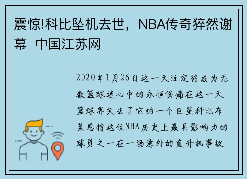 震惊!科比坠机去世，NBA传奇猝然谢幕-中国江苏网