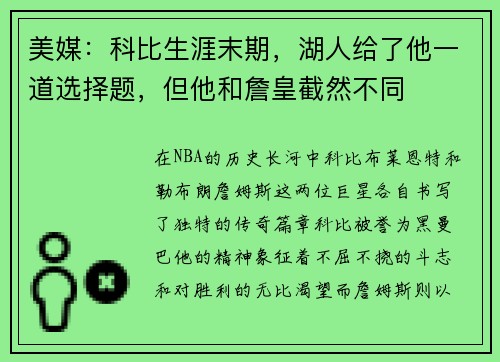 美媒：科比生涯末期，湖人给了他一道选择题，但他和詹皇截然不同