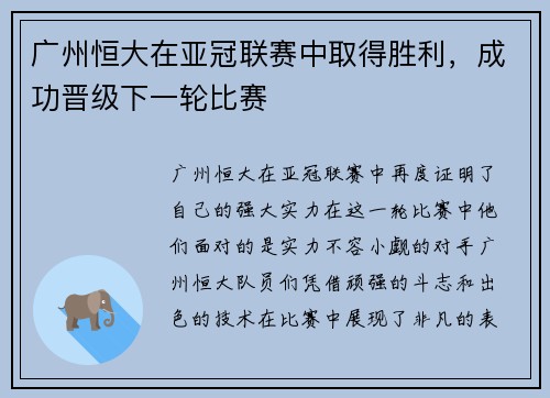 广州恒大在亚冠联赛中取得胜利，成功晋级下一轮比赛