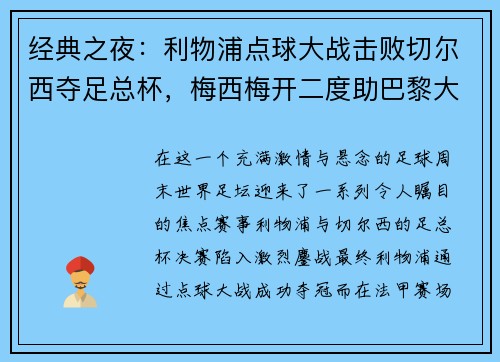 经典之夜：利物浦点球大战击败切尔西夺足总杯，梅西梅开二度助巴黎大胜，德甲圆满收官