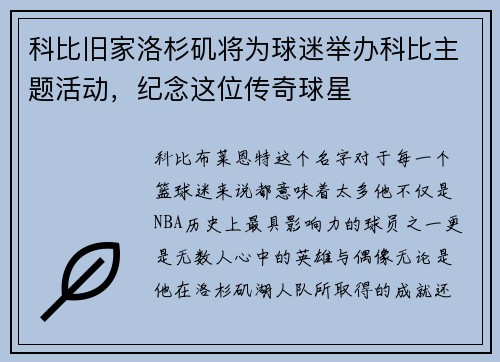 科比旧家洛杉矶将为球迷举办科比主题活动，纪念这位传奇球星