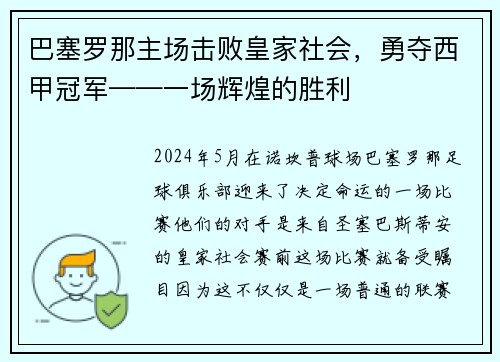 巴塞罗那主场击败皇家社会，勇夺西甲冠军——一场辉煌的胜利