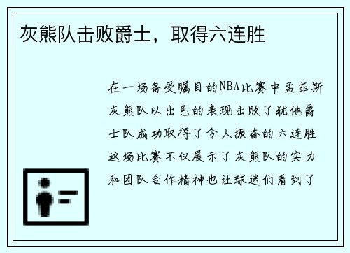 灰熊队击败爵士，取得六连胜