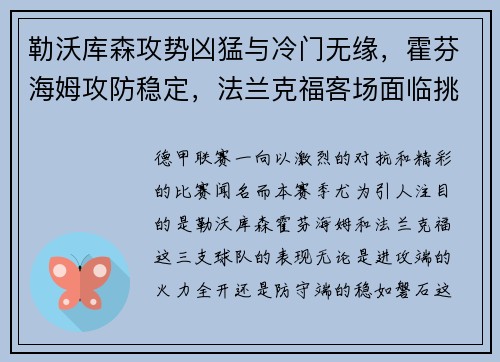 勒沃库森攻势凶猛与冷门无缘，霍芬海姆攻防稳定，法兰克福客场面临挑战