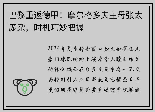 巴黎重返德甲！摩尔格多夫主母张太庞杂，时机巧妙把握