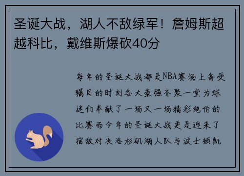 圣诞大战，湖人不敌绿军！詹姆斯超越科比，戴维斯爆砍40分