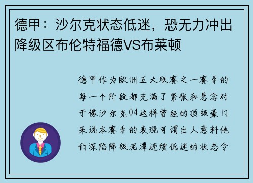 德甲：沙尔克状态低迷，恐无力冲出降级区布伦特福德VS布莱顿