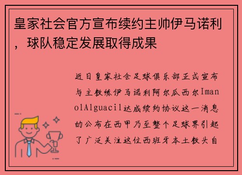 皇家社会官方宣布续约主帅伊马诺利，球队稳定发展取得成果