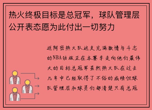 热火终极目标是总冠军，球队管理层公开表态愿为此付出一切努力