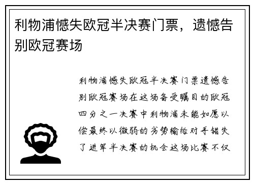 利物浦憾失欧冠半决赛门票，遗憾告别欧冠赛场