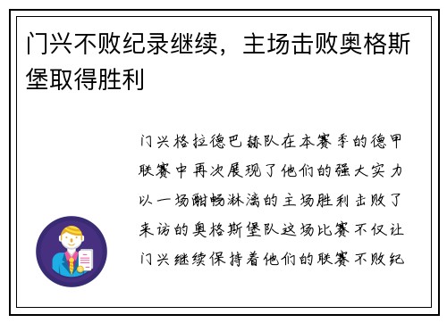 门兴不败纪录继续，主场击败奥格斯堡取得胜利