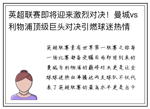 英超联赛即将迎来激烈对决！曼城vs利物浦顶级巨头对决引燃球迷热情