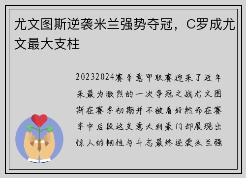 尤文图斯逆袭米兰强势夺冠，C罗成尤文最大支柱