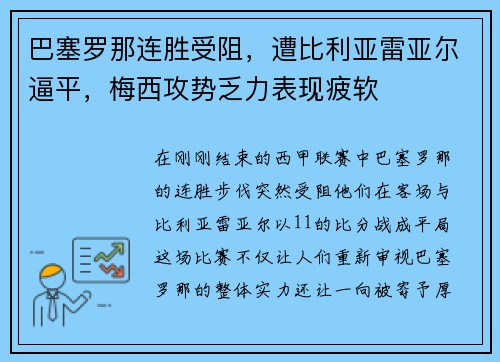 巴塞罗那连胜受阻，遭比利亚雷亚尔逼平，梅西攻势乏力表现疲软