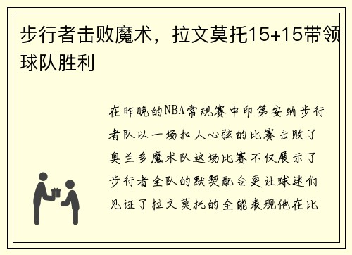 步行者击败魔术，拉文莫托15+15带领球队胜利