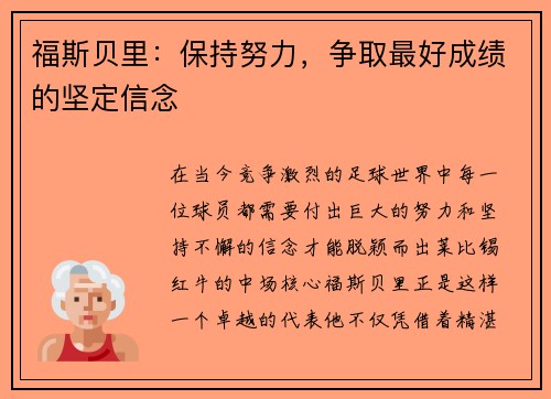 福斯贝里：保持努力，争取最好成绩的坚定信念