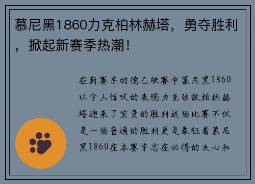 慕尼黑1860力克柏林赫塔，勇夺胜利，掀起新赛季热潮！