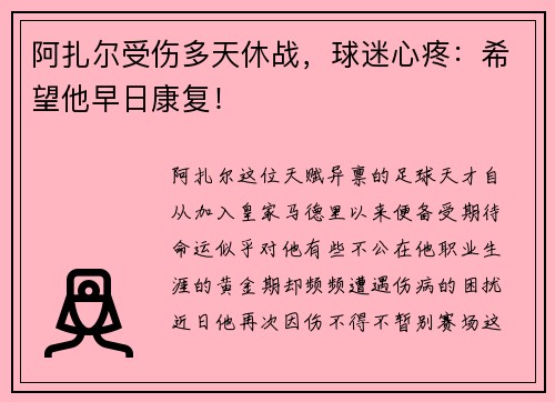 阿扎尔受伤多天休战，球迷心疼：希望他早日康复！