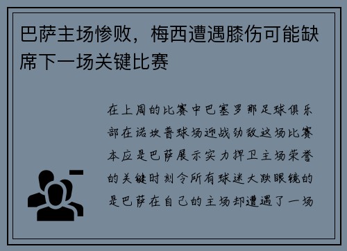 巴萨主场惨败，梅西遭遇膝伤可能缺席下一场关键比赛