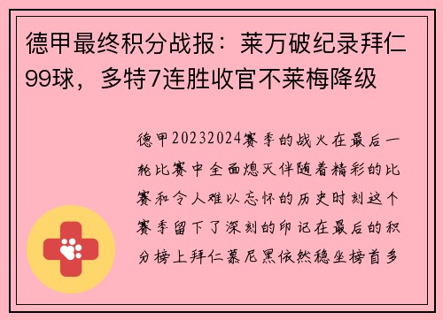 德甲最终积分战报：莱万破纪录拜仁99球，多特7连胜收官不莱梅降级