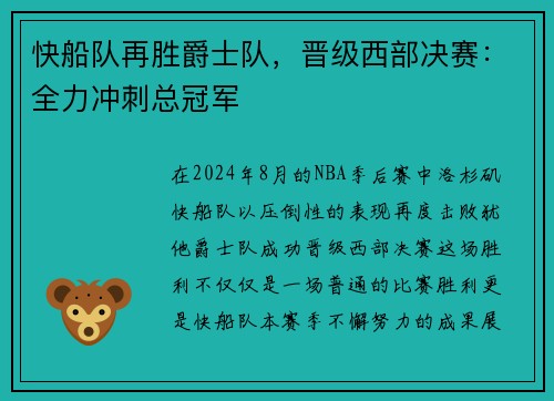 快船队再胜爵士队，晋级西部决赛：全力冲刺总冠军