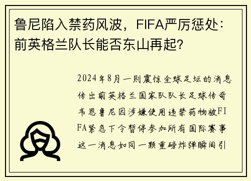 鲁尼陷入禁药风波，FIFA严厉惩处：前英格兰队长能否东山再起？