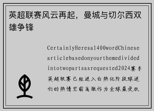 英超联赛风云再起，曼城与切尔西双雄争锋