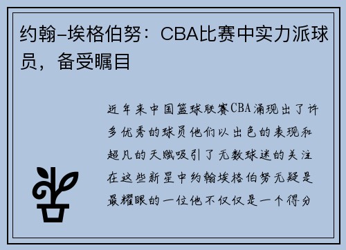 约翰-埃格伯努：CBA比赛中实力派球员，备受瞩目