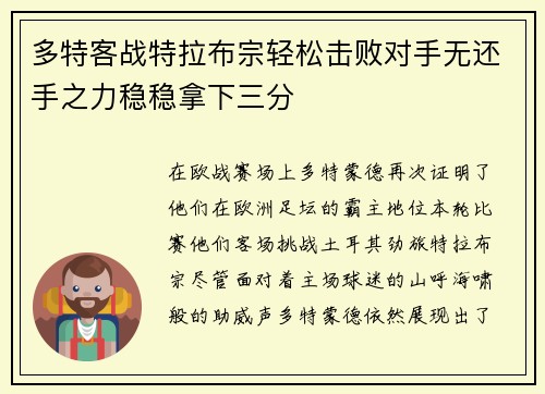 多特客战特拉布宗轻松击败对手无还手之力稳稳拿下三分