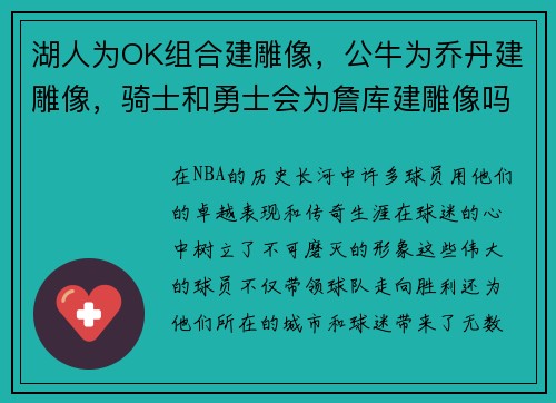 湖人为OK组合建雕像，公牛为乔丹建雕像，骑士和勇士会为詹库建雕像吗？