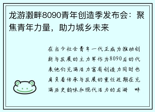 龙游瀫畔8090青年创造季发布会：聚焦青年力量，助力城乡未来