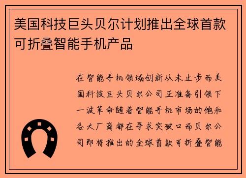 美国科技巨头贝尔计划推出全球首款可折叠智能手机产品