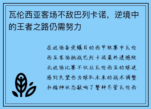 瓦伦西亚客场不敌巴列卡诺，逆境中的王者之路仍需努力