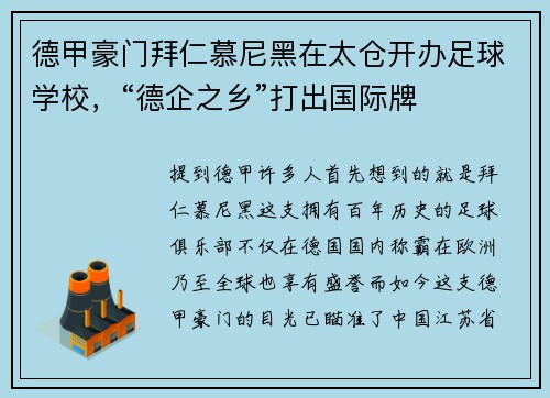 德甲豪门拜仁慕尼黑在太仓开办足球学校，“德企之乡”打出国际牌