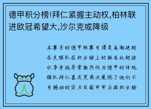 德甲积分榜!拜仁紧握主动权,柏林联进欧冠希望大,沙尔克或降级