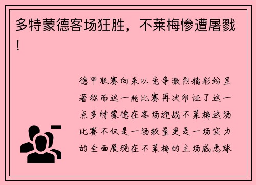 多特蒙德客场狂胜，不莱梅惨遭屠戮！