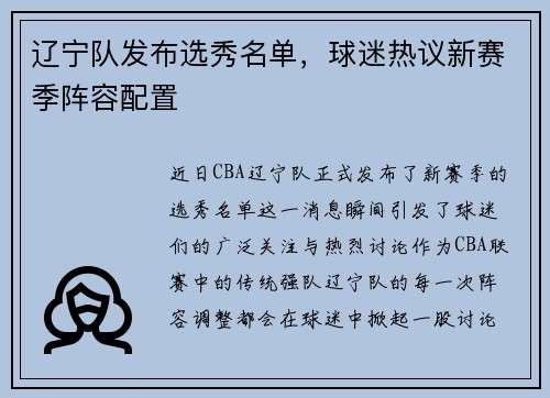 辽宁队发布选秀名单，球迷热议新赛季阵容配置