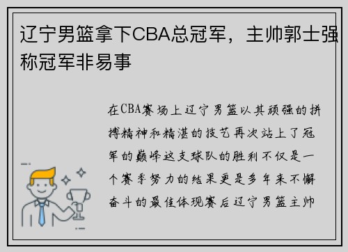 辽宁男篮拿下CBA总冠军，主帅郭士强称冠军非易事