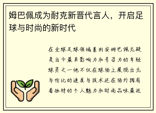 姆巴佩成为耐克新晋代言人，开启足球与时尚的新时代